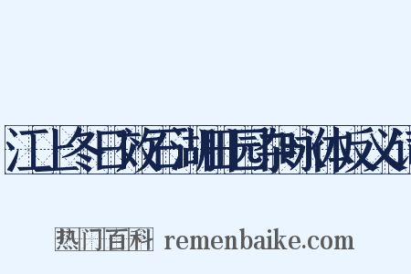 江上冬日效石湖田园杂咏体反义词是什么意思的图片
